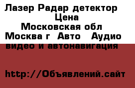 Лазер/Радар-детектор SHO-ME 213 › Цена ­ 2 000 - Московская обл., Москва г. Авто » Аудио, видео и автонавигация   